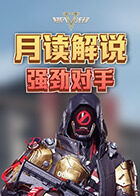 月读解说超凡先锋 强劲对手