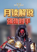月读解说超凡先锋 强劲对手