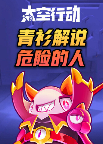 青衫解说太空行动 危险的人