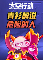 青衫解说太空行动 危险的人