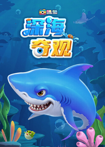 超级镜头：深海奇观