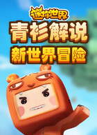 青衫解说迷你世界 新世界冒险