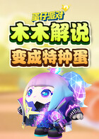 木木解说蛋仔派对 变成特种蛋