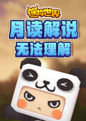 月读解说迷你世界 无法理解