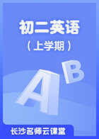 长沙名师云课堂 初二英语（上学期）