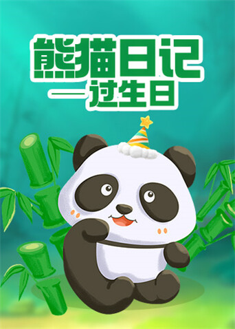 熊猫日记——过生日