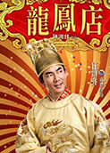 龙凤店
