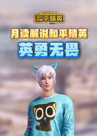 月读解说和平精英 英勇无畏