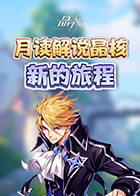 月读解说晶核 新的旅程