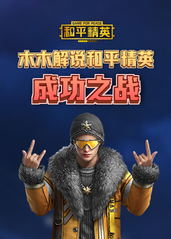 木木解说和平精英 成功之战