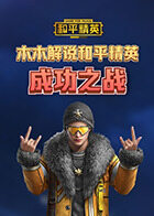 木木解说和平精英 成功之战