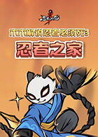 木木解说忍者必须死3 忍者之家