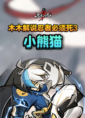 木木解说忍者必须死3 小熊猫