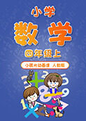 小辰光动画课：小学数学四年级（上）