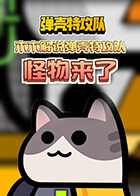 木木解说弹壳特攻队 怪物来了