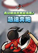 青衫解说忍者必须死2 急速奔跑