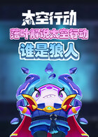 落叶解说太空行动 谁是狼人