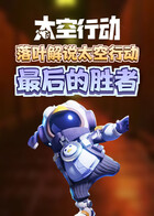 落叶解说太空行动 最后的胜者
