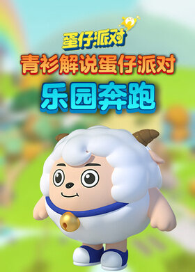 青衫解说蛋仔派对 乐园奔跑