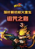 落叶解说枪火重生 诅咒之路