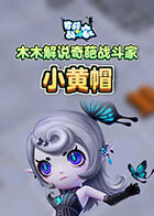 木木解说奇葩战斗家 小黄帽