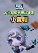 木木解说奇葩战斗家 小黄帽