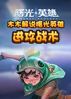 木木解说曙光英雄 进攻战术