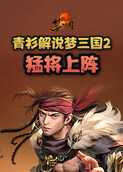 青衫解说梦三国2 猛将上阵