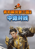 青衫解说梦三国2 中路对线
