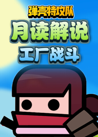 月读解说弹壳特攻队 工厂战斗