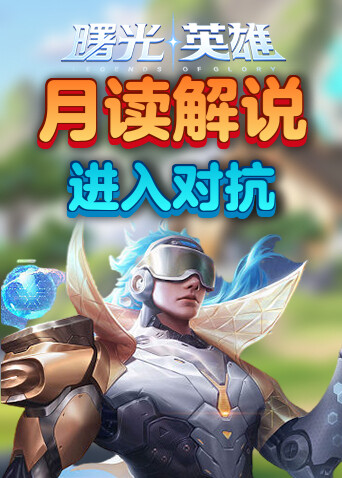 月读解说曙光英雄 进入对抗