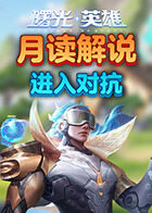 月读解说曙光英雄 进入对抗