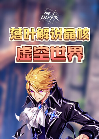 落叶解说晶核 虚空世界