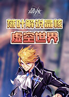 落叶解说晶核 虚空世界