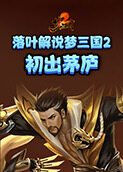 落叶解说梦三国2 初出茅庐
