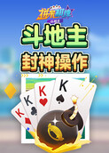 拼米棋牌斗地主 封神操作