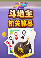 拼米棋牌斗地主 机关算尽