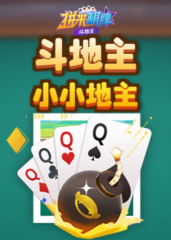 拼米棋牌斗地主 小小地主