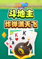 拼米棋牌斗地主 炸弹满天飞