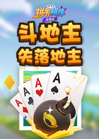 拼米棋牌斗地主 失落地主