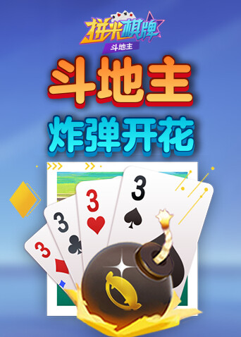 拼米棋牌斗地主 炸弹开花