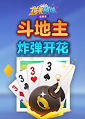 拼米棋牌斗地主 炸弹开花