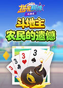 拼米棋牌斗地主 农民的遗憾