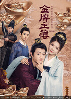 金牌主簿 纯享版