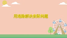 用连除解决实际问题