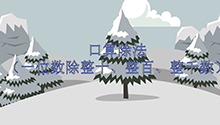 口算除法（一位数除整十、整百、整千数）
