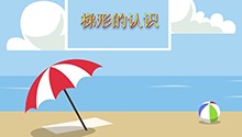 梯形的认识