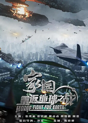 家园·重返地球之战