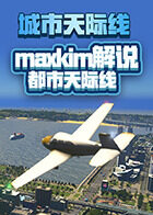 maxkim解说都市天际线