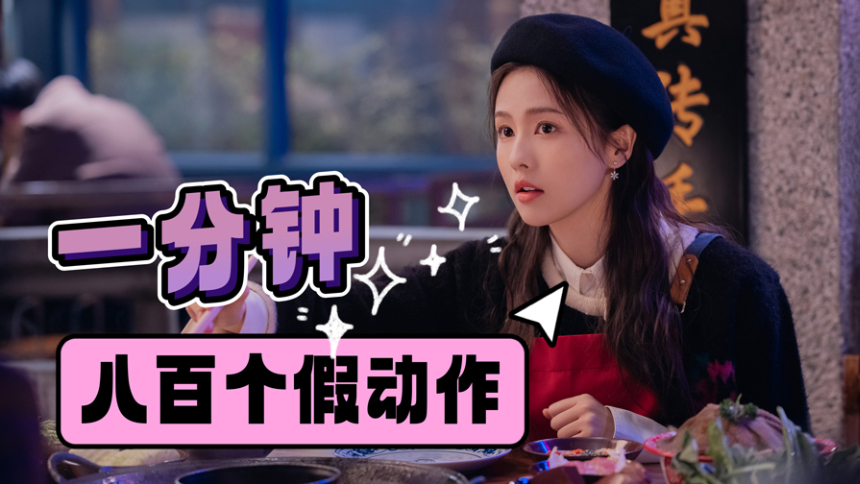《以爱为营》花絮：白鹿一分钟八百个假动作